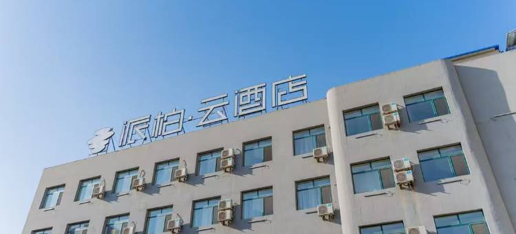 如家派柏.云酒店(淮安淮阴工学院店)图片