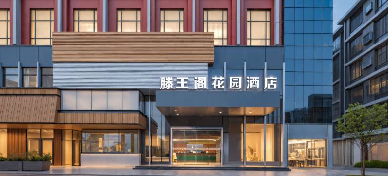 南昌八一广场滕王阁花园酒店图片