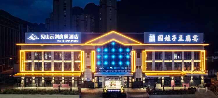 见山云剑度假酒店图片