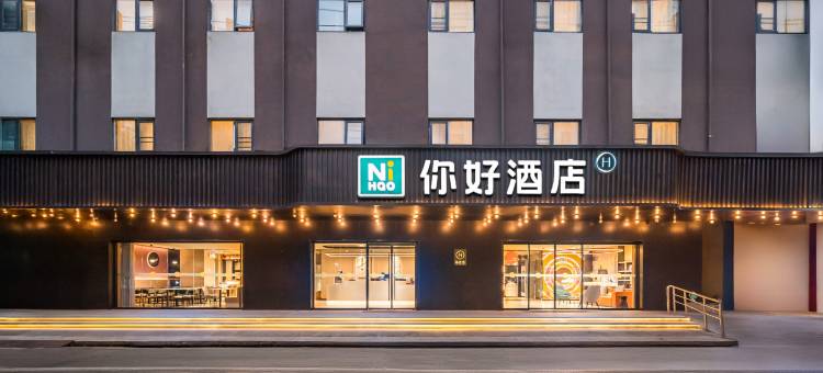 你好酒店(武汉昙华林武胜门地铁站店)图片