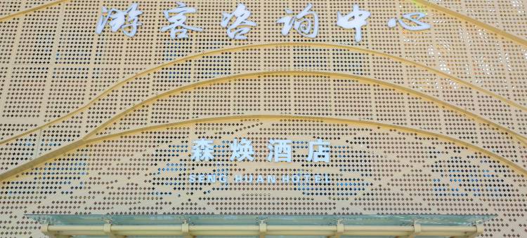 阿图什森焕酒店图片