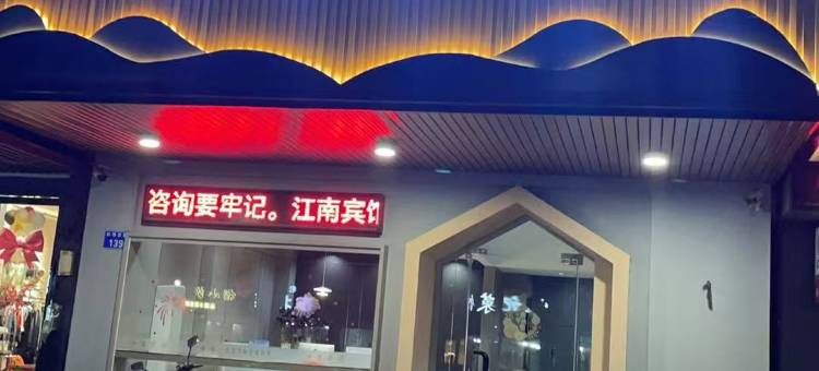 余姚江南商务宾馆(汽车南站店)图片