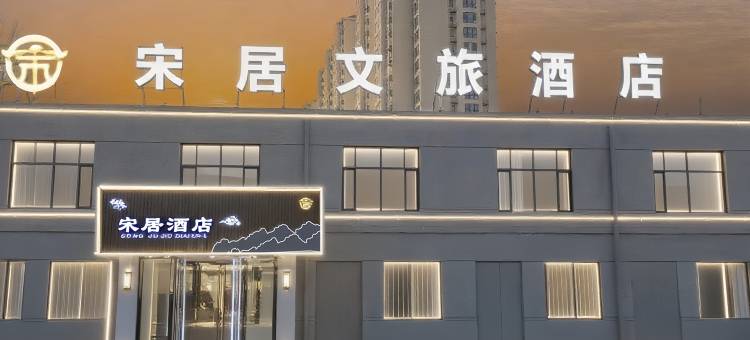 宋居文旅酒店(万岁山武侠城店)图片