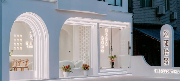 翰阳拾景民宿·The Resort Inn图片