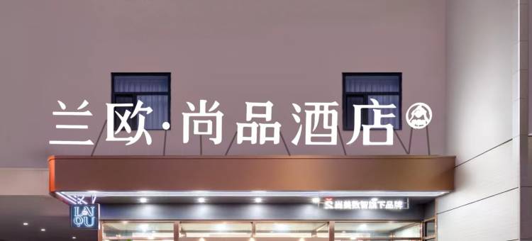 兰欧尚品酒店(晋州人民医院店)图片