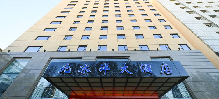 北冰洋大酒店(阳泉华阳集团店)图片