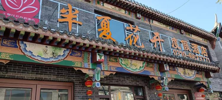 半夏花开度假酒店(广府古城店)图片