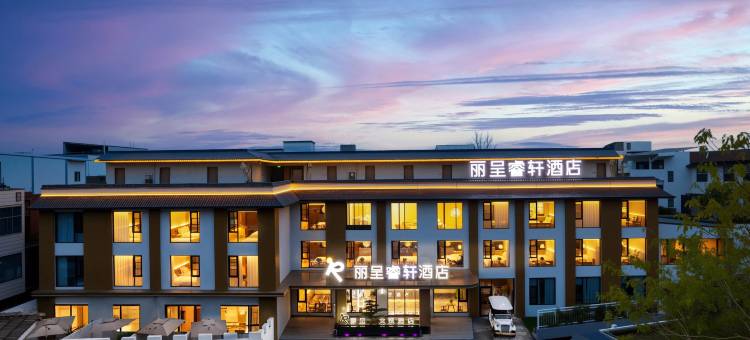 丽呈睿轩酒店(洛阳洛邑古城丽景门十字街店)图片