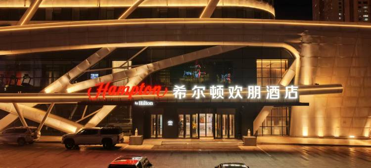 大庆希尔顿欢朋酒店图片