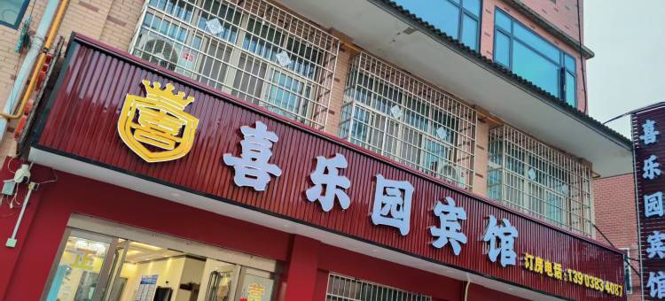 喜乐园酒店(信阳新二十四大街沪陕高速口店)图片