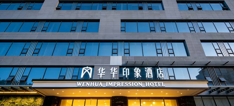 文华印象酒店(三台县政府店)图片