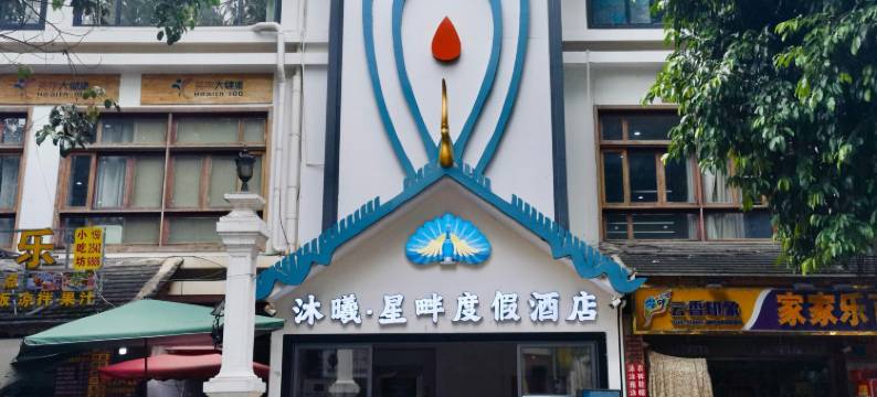 西双版纳景洪沐曦·星畔度假酒店(告庄西双景星光夜市店)图片