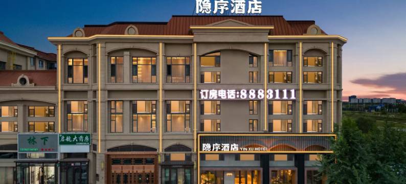 隐序酒店(大庆东站店)图片