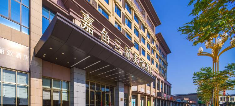 嘉鱼三湖美悦酒店(二乔公园南嘉商业城店)图片