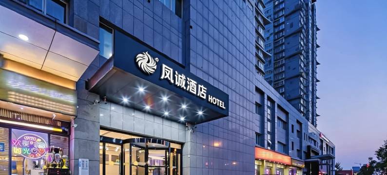 凤诚酒店(西安北站市政府店)图片