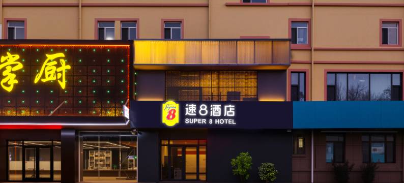 速8优选酒店(威海站汽车总站店)图片