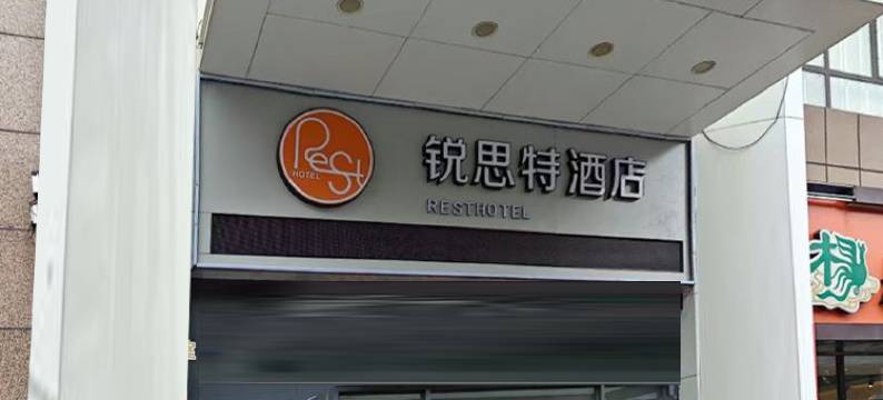 锐思特酒店(通辽民族大学店)图片