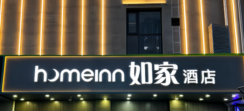 如家酒店(北京潘家园店)图片