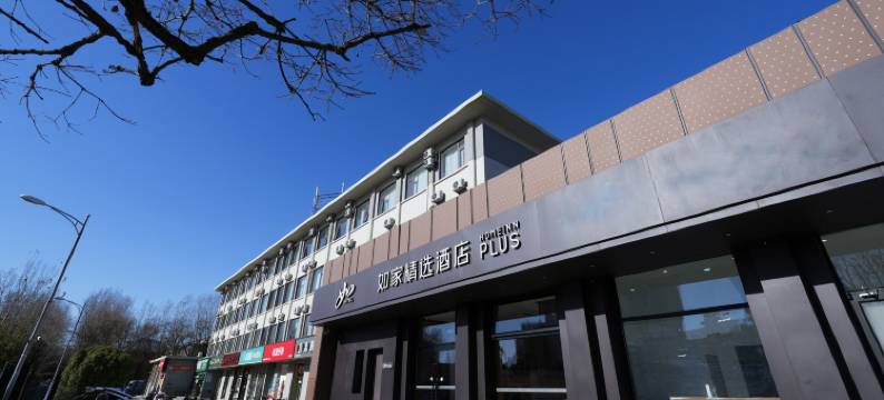 如家精选酒店(北京传媒大学管庄店)图片