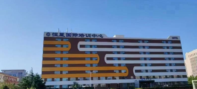 恒星国际培训中心酒店(恒星科技学院店)图片