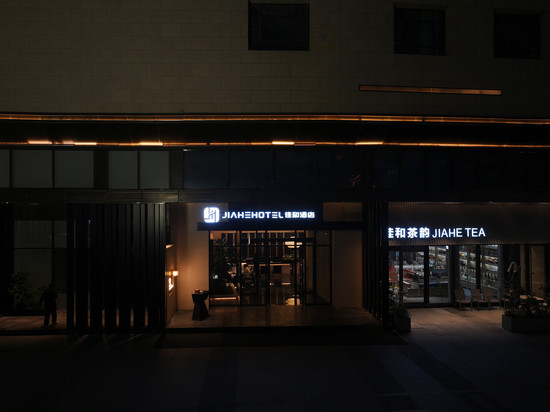 菏泽佳和酒店(佳和城店)