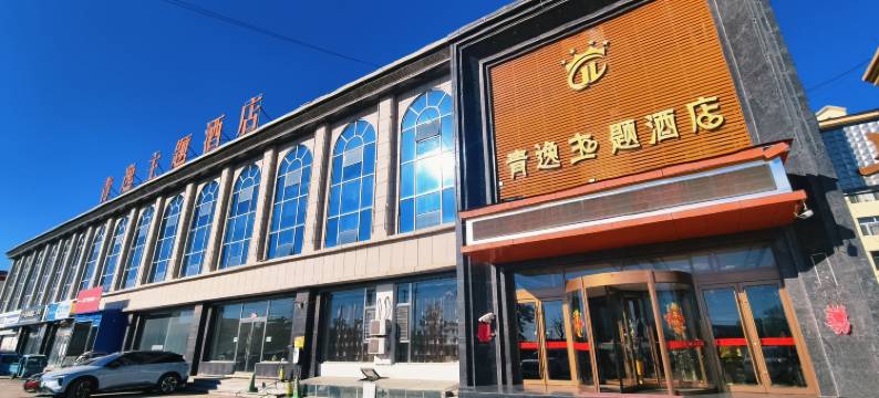 右玉青逸酒店图片