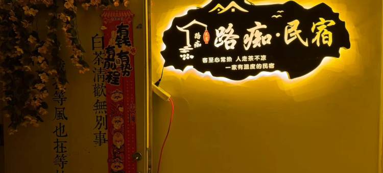 路痴民宿(江北大学城地铁站店)图片