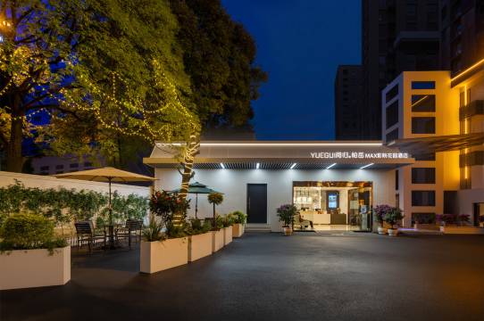阅归·柏岳MAX影院花园酒店(贵阳甲秀楼青云市集店)图片