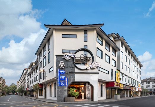 武夷山云栖第·茶空间酒店（三姑度假区印象大红袍店）外景图