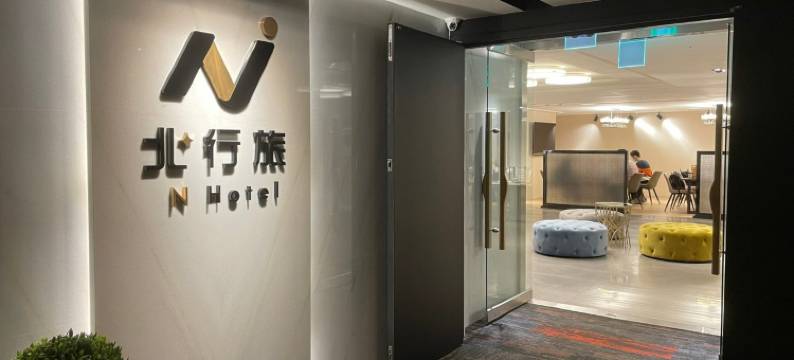 北行旅 N HOTEL图片