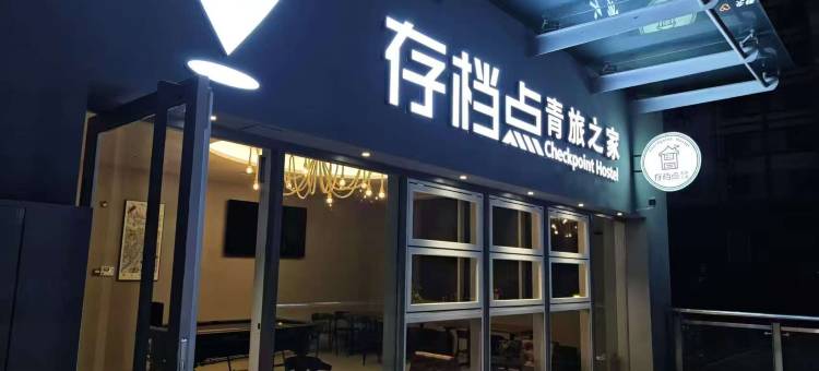 存档点青旅(江汉路步行街店)图片