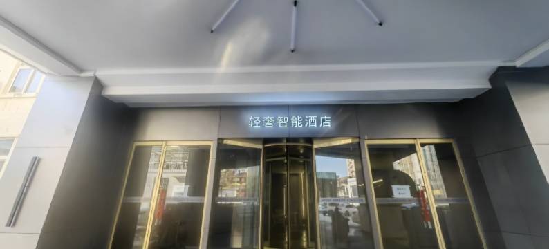 轻奢智能酒店(周口五一广场市中心医院店)图片