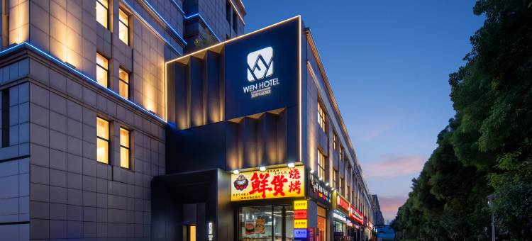 WEN温创酒店(杭州阿里巴巴西溪园区店)图片