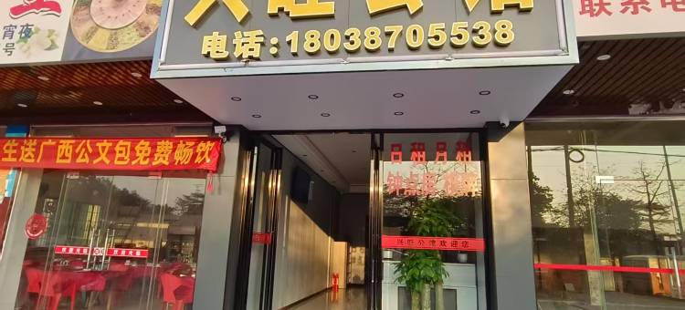 兴旺公馆(佛山三水南站店)图片