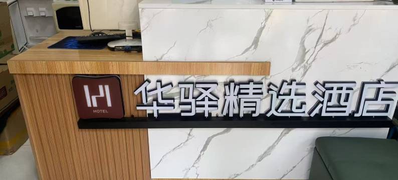 如家华驿酒店(天府广场店)图片