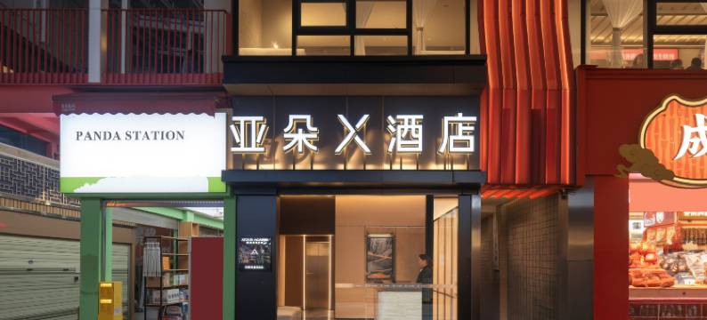 成都太古里春熙路地铁站亚朵X酒店图片