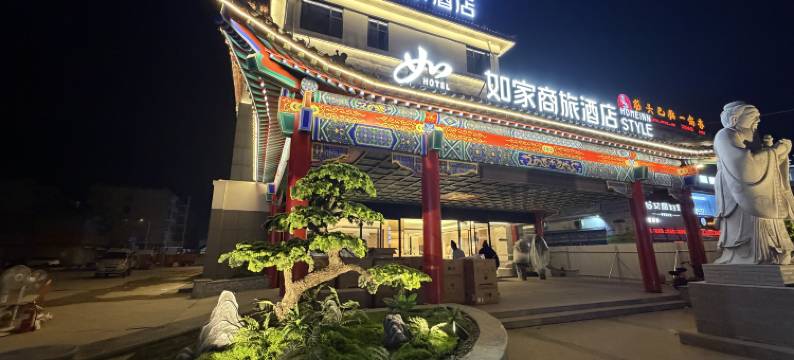 如家酒店(曲阜孔府三孔景区店)图片