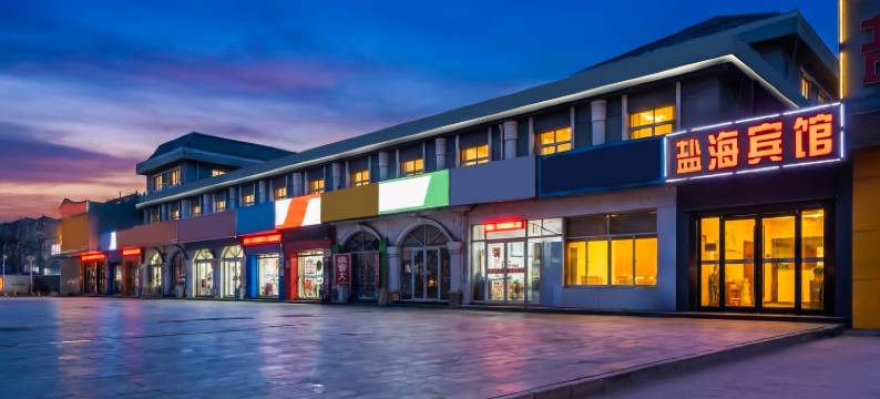 盐海宾馆(徐州汉文化景区店)图片