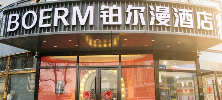 铂尔漫酒店(保定火车站西大街店)图片