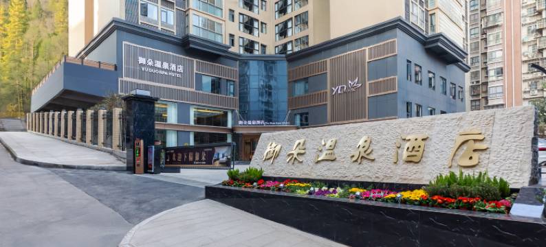 平昌御朵温泉酒店(信义大道店)图片