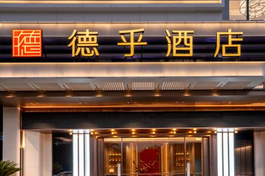 顺德勒流德乎酒店图片