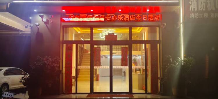 亦乐酒店(南阳华耀城店)图片