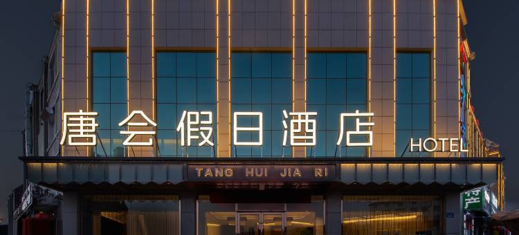 锡林浩特唐会假日酒店(贝子庙店)图片