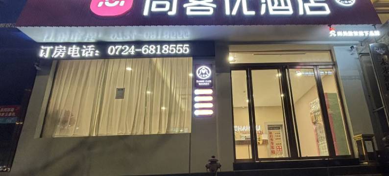 尚客优精选酒店(荆门钟祥承天东路店)图片