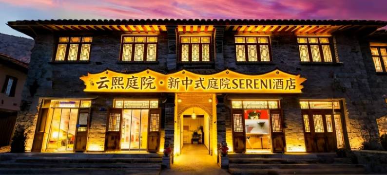 云熙庭院·新中式庭院SERENI美宿酒店(洛邑古城丽景门十字街店)图片