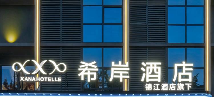 希岸酒店(都江堰景区都江堰站店)图片