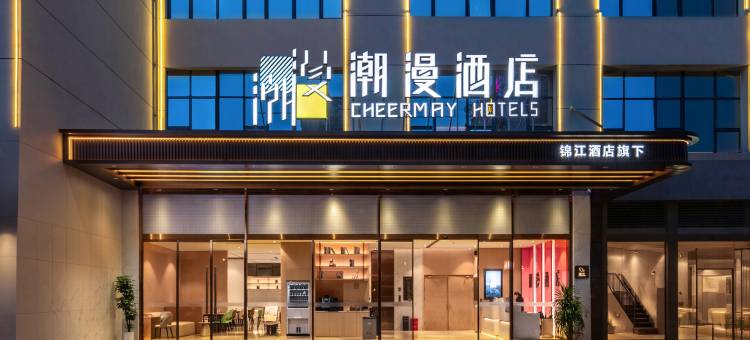潮漫酒店(华西医院三圣花乡地铁站店)图片