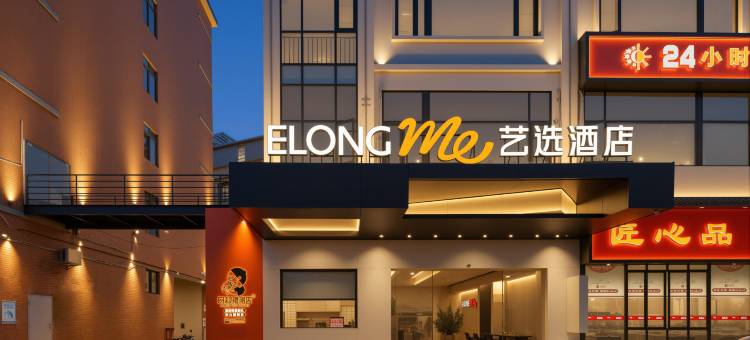 艺选酒店(广州私立华联学院店)图片