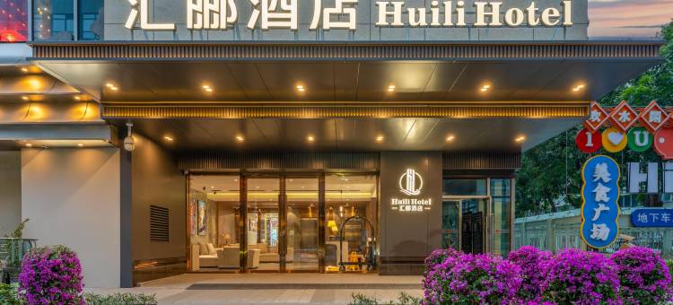 汇郦酒店(珠海拱北口岸富华里店)图片