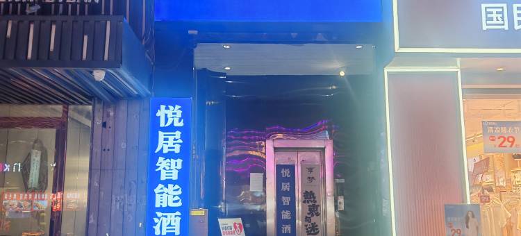 悦居智能酒店(西安钟楼地铁站店)图片